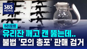 [D리포트] 불법 모의 총포 수입&middot;판매 일당 검거&hellip;820정 압수
