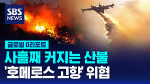 [글로벌D리포트] 사흘째 커지는 불&hellip;호메로스 고향 위협