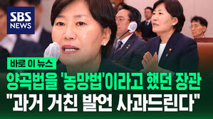 [바로이뉴스] "농망법, 거친 표현에 사과드린다"&hellip;국회 농해수위 참석해 사과한 송미령 장관