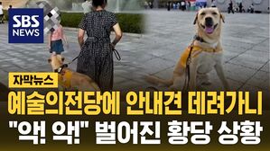 [자막뉴스] 예술의전당에 안내견 데려갔더니&hellip;"악! 악!" 벌어진 황당 상황