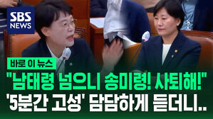 "남태령 넘으니 송미령! 사퇴해!"&hellip;'5분간 고성' 담담하게 듣곤 "의원님" [바로이뉴스]