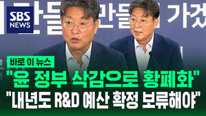 [바로이뉴스] 국정위 "윤 정부 삭감으로 황폐화&hellip;내년도 R&D 예산 확정 보류해야"
