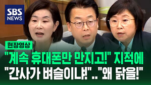 [현장영상] "계속 휴대폰만 만지는데!" 김민석 태도 지적한 야당&hellip;"간사가 벼슬이냐!" 설전 오간 청문회장