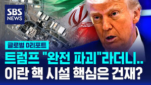 [글로벌D리포트] 완전 파괴라더니&hellip;이란 핵 시설 핵심은 건재?