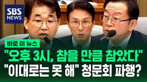 [바로이뉴스] "참을 만큼 참았다" 김민석 자료 미제출에 야당 반발&hellip;"청문회 능멸, 이대로는 못 해"