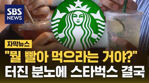 [자막뉴스] "뭘 빨아 먹으라는 거야?"&hellip;터진 분노에 스타벅스 결국