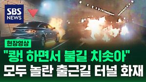 [현장영상] '쾅' 하더니 불길 치솟아" 모두를 깜짝 놀라게 한 출근길 터널 화재