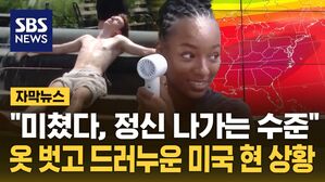[자막뉴스] "미쳤다, 정신 나가는 수준"&hellip;압력솥처럼 갇혀버린 미국 상황