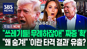 "대체 뭔 짓이야!" "정말 무례해!" 트럼프 '버럭' 욕설까지&hellip;"이란 핵시설 파괴 확실해?" 유출된 기밀 보고서엔 (트럼프 NOW)