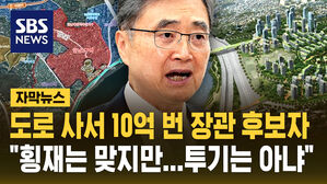 [자막뉴스] "횡재했다고 생각했지만&hellip;내부정보&middot;투기 아냐" 조현 외교장관 후보자 해명