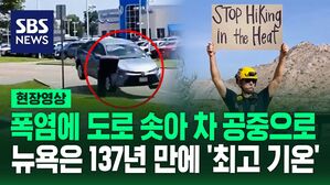 [영상] "정신이 나갈 정도" 137년 만에 6월 최고 기온에 뉴욕 시민 경악