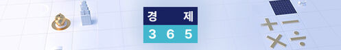 경제 365