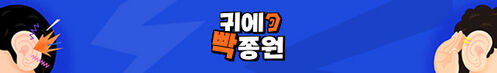 귀에 빡!종원