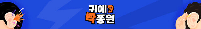 귀에 빡!종원