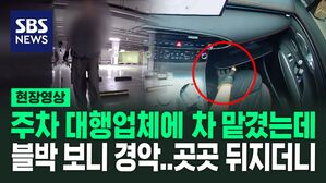 [영상] "뭐 없어진 거예요? 현금&middot;반지 싹 털고 뻔뻔&hellip;주차 대행 기사의 두 얼굴