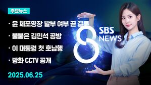 [8뉴스 예고] 윤 전 대통령 체포영장 발부 여부 곧 결론