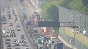 양산 경부고속도로 달리던 화물차서 화재&hellip;차량 전소