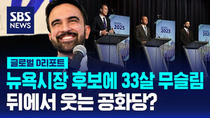 [글로벌D리포트] 민주당 뉴욕 시장 후보에 33살 무슬림&hellip;뒤에서 웃는 공화당?