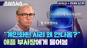 스브스뉴스 오목교 전자상가  개인화된 시리 왜 안나옴? 애플 부사장에게 물어 봄