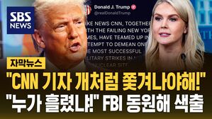 [자막뉴스] "CNN 기자는 개처럼 쫓겨나야 해!" 발끈한 트럼프&hellip;"누가 정보 흘렸냐!" FBI 동원해 색출