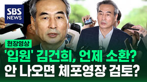 [현장영상] '입원' 김건희 여사 소환조사 일정은? 불응 시 체포영장 검토?
