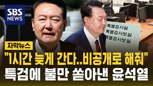 [자막뉴스] "1시간 늦게 간다&hellip;비공개로 해줘" 특검 소환 통보에 불만 쏟아낸 윤석열
