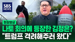 [현장영상] 나토 회의 등장한 김정은? "트럼프 격려해주러 왔다"