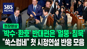 [현장영상] '박수&middot;환호' 반대편에선 '멀뚱&middot;침묵'&hellip;"좀 쑥스럽다" 첫 시정연설 국회 반응은