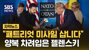 양복입은 젤렌스키, 트럼프와 50분 회동 "패트리엇 미사일 필요" [자막뉴스]