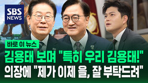 김용태 바라보며 "특히 우리 김용태!"&hellip;국회의장 만나 "제가 이제 을, 잘 부탁드려" [바로이뉴스]