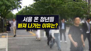 [뉴블더] 취업하러 서울 왔던 청년들&hellip;다시 떠나는 이유는?