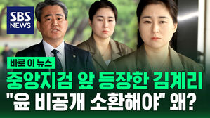 중앙지검 앞에 등장한 김계리&hellip;"윤석열 비공개 소환해야" 왜? [바로이뉴스]