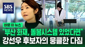 [바로이뉴스] "부산 화재, 돌봄시스템 있었다면" 강선우 여성가족부 장관 후보자의 다짐