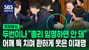 [현장영상] 두 번이나 "총리 임명하면 안 돼" 다급한 권성동&hellip;어깨 툭 치며 환하게 웃은 이재명 대통령