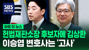 [바로이뉴스] 헌법재판소장 후보자에 김상환&hellip;이승엽 변호사는 '고사'