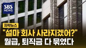 [자막뉴스] "맥이고 버려" 뒤에서 '낄낄'&hellip;월급, 퇴직금 전부 묶였다