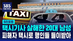 [D리포트] 택시기사 살해하고 차 몰고 다니며 행인들 친 20대 긴급체포