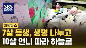생명 나누고 언니 따라 하늘 간 7살&hellip;이재명 "숭고함에 경의 표한다" [자막뉴스]