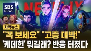 [자막뉴스] "꼭 보세요" "고증 대박!"&hellip;'케데헌' 뭐길래? 반응 터졌다