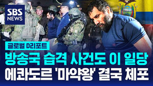 [글로벌D리포트] 방송국 습격 사건도 이 일당&hellip;에콰도르 '마약왕' 결국 체포