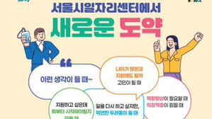 서울시일자리센터 포스터(사진=서울시 제공, 연합뉴스)