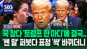 "잠깐, 어디서 왔다고?" 질문 중 울먹이자 '멈칫' 눈 커지더니&hellip;기자들 향해 '맹폭 설전' 트럼프 한숨 '푹' 쉰 이유가 (트럼프 NOW)