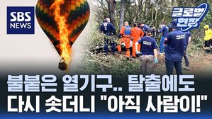 [영상] "스스로 뛰어내리고 있어!" 열기구 배웅했는데 잠시 뒤 '활활' 5분 만에 전소되더니
