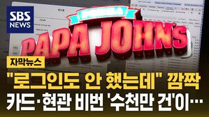 [자막뉴스] "로그인도 안 했는데" 단골 깜짝&hellip;"수천만 건이" 파파존스 발칵