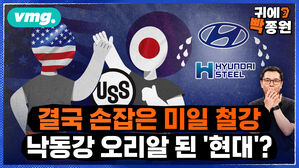 [귀에빡종원] 미국으로 떠난 현대차·현대제철..뿌리내리기도 전에 미일 철강 '빅딜'에 '비상'