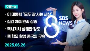 [8뉴스 예고] 취임 후 첫 시정연설&hellip;'새 성장 동력' 강조