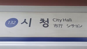 퇴근길 서울 지하철 1호선 시청역서 출입문 고장&hellip;승객 환승