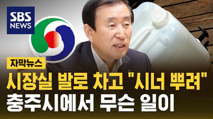 조길형 시장실 발로 차고 "시너 뿌려"&hellip;충주시에서 무슨 일이 [자막뉴스]