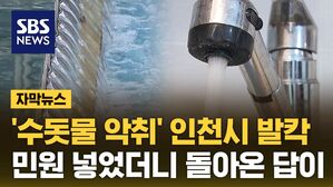 [자막뉴스] '수돗물 악취' 인천시 발칵&hellip;민원 넣었더니 돌아온 답이