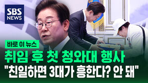 [바로이뉴스] 취임 후 첫 청와대 행사&hellip;"친일하면 3대가 흥한다? 안 돼"